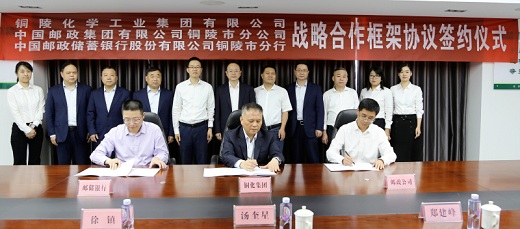 銅化集團  銅陵郵政公司  銅陵郵儲銀行簽署戰略合作協議